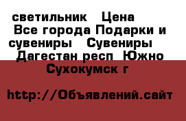 светильник › Цена ­ 62 - Все города Подарки и сувениры » Сувениры   . Дагестан респ.,Южно-Сухокумск г.